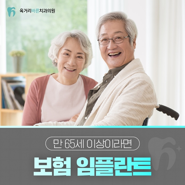보험 임플란트 만 65세 이상이라면