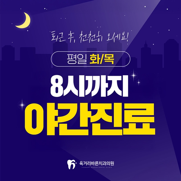 화, 목 8시까지 야간진료
