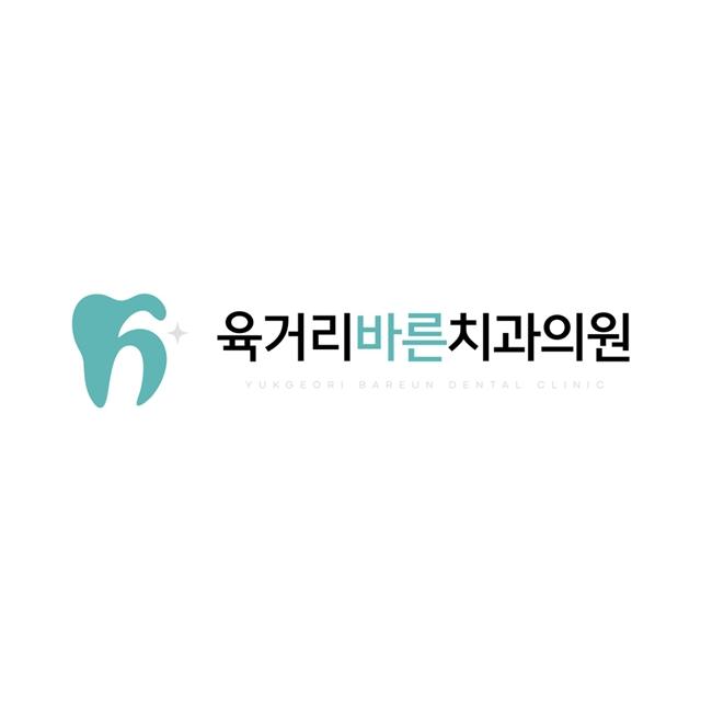 내 치아처럼 세심하게 치료하는 육거리바른치과의원입니다.