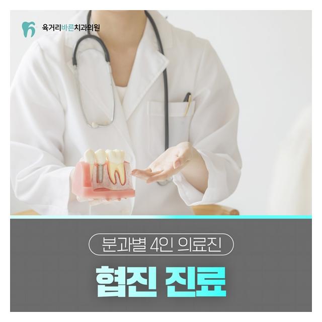 분과별 4인 의료진 협진진료 육거리바른치과의원