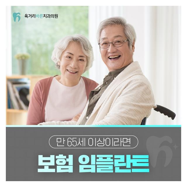 만 65세 이상이라면 보험 임플란트 받으세요